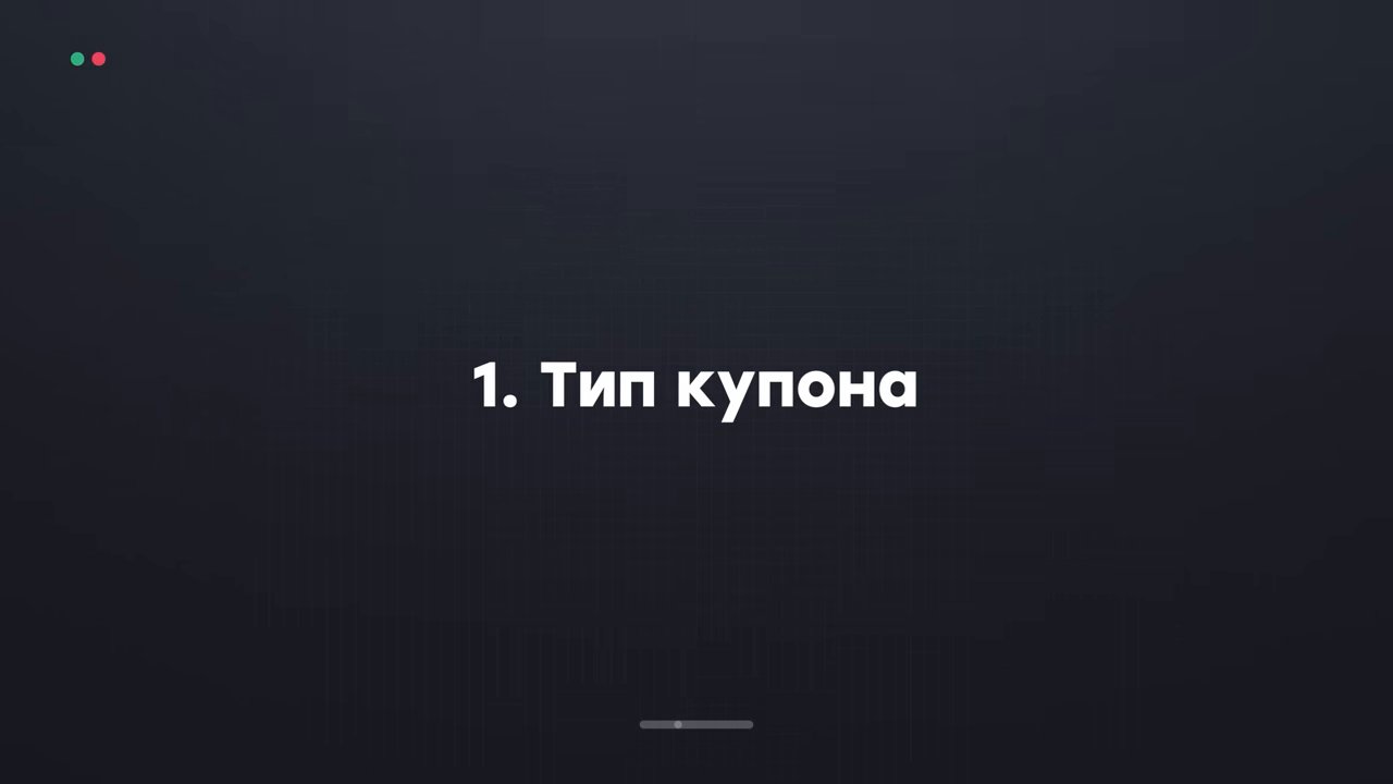 Второй подход — про облигации, и он максимально практичный. (01:06)