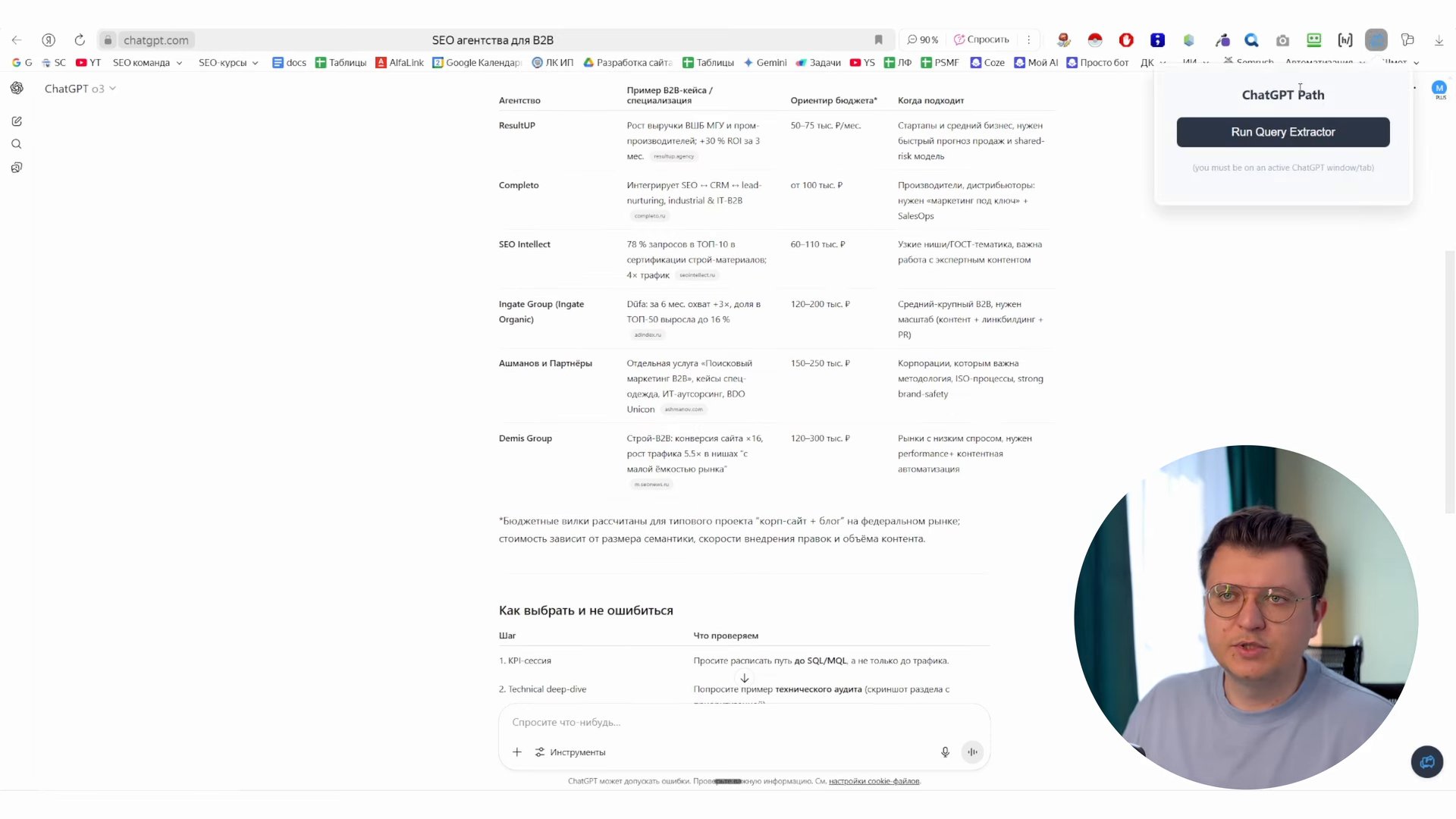 На кадре изображён интерфейс чата ChatGPT (chatgpt.com) с таблицей, озаглавленной «SEO агентства для B2B». В таблице пер
