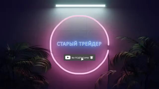 Среднесрочный контр-трендовый лонг — это отдельная история. (10:19)