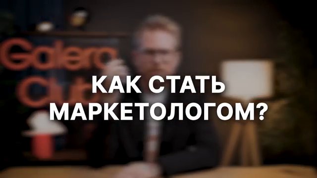 Маркетинг: как войти в профессию и починить воронку продаж
