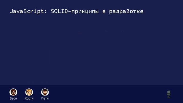Архитектура и паттерны: -     SOLID — все пять принципов с примерами… (03:29)