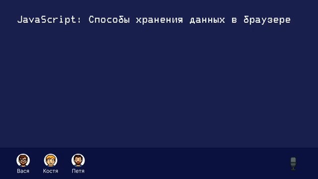 Хранение данных в браузере — четыре варианта: - localStorage — постоянное… (10:08)