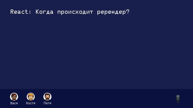 Ре-рендер: происходит при изменении props или state. (33:04)